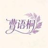 语桐文剧：🔥关注我，每天更新热门文剧