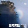雲開雾散