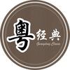 粤经典 港台金曲
