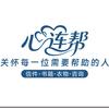 心连帮