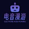 电音漫游