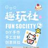 趣玩社DIY手工