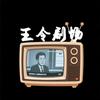 王令剧场