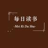 每日读书