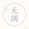 无隅