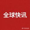 全球快讯