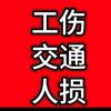 马鞍山工伤交通事故理赔团队
