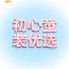 初心童装优选