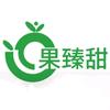 果臻甜生鲜水果
