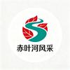 赤叶河风采