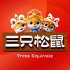 三只松鼠烘焙专卖店