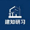 建知研习