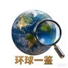 环球一鉴