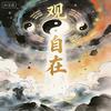 &观自在&