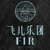 飞儿乐团