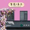 威海生花手工.拼豆.绘画