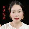 真话姐姐