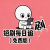 短剧每日追（免费版）