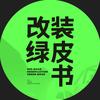 改装绿皮书