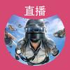 老头PUBG