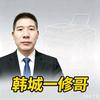 韩城一修哥