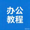 微蓝办公软件教程