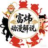 富炜动漫解说