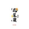 花笙蜜HSM