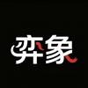 弈象