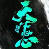 小土豆（三国：天下归心）