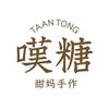 叹糖·甜妈手作（深圳首店）