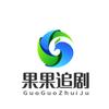 果果追剧
