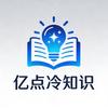 亿点冷知识