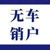 无车销户~小王