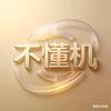 不懂机