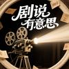 剧说有意思