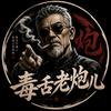 毒舌老炮儿