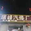 太原瑞峰汽修厂