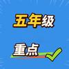 五年级重点资料秘籍