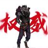 我是预言家