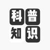 科普知识
