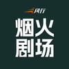 风行烟火剧场