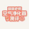 空气净化器测评—丽丽老师