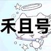 CF馒头（禾且号）