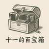 十一的百宝箱