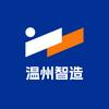 温州智造