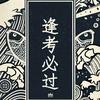 山东省高三复读学校诸城一中慈海复读学校