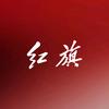 一汽红旗运城大昌宏源高端体验中心