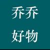 阿唛 唛好物