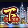 港下閒事